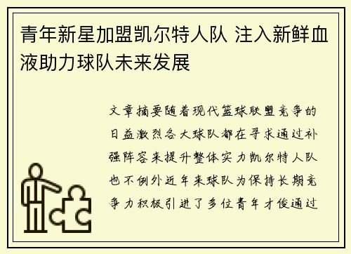 青年新星加盟凯尔特人队 注入新鲜血液助力球队未来发展