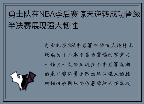 勇士队在NBA季后赛惊天逆转成功晋级半决赛展现强大韧性