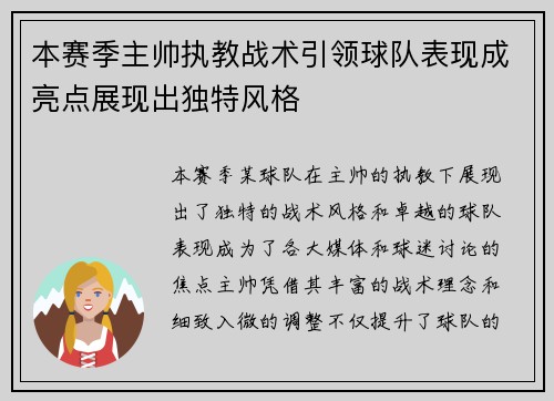 本赛季主帅执教战术引领球队表现成亮点展现出独特风格