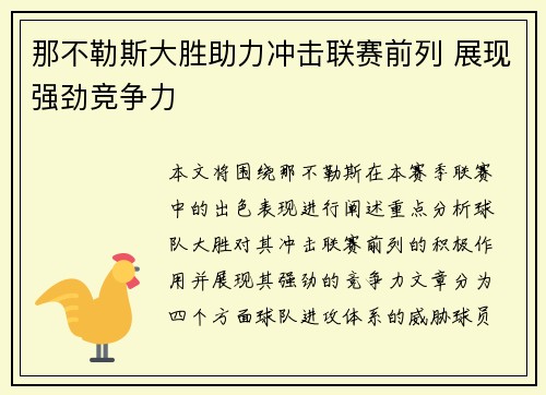 那不勒斯大胜助力冲击联赛前列 展现强劲竞争力