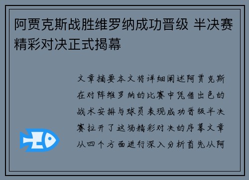 阿贾克斯战胜维罗纳成功晋级 半决赛精彩对决正式揭幕