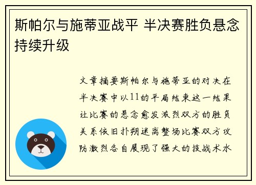 斯帕尔与施蒂亚战平 半决赛胜负悬念持续升级