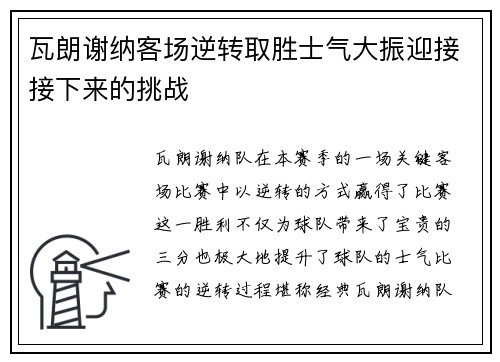 瓦朗谢纳客场逆转取胜士气大振迎接接下来的挑战