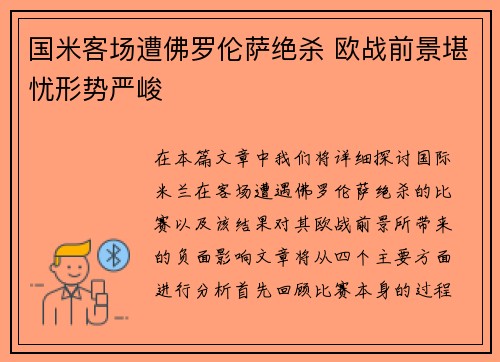 国米客场遭佛罗伦萨绝杀 欧战前景堪忧形势严峻