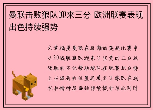 曼联击败狼队迎来三分 欧洲联赛表现出色持续强势