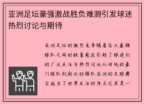 亚洲足坛豪强激战胜负难测引发球迷热烈讨论与期待