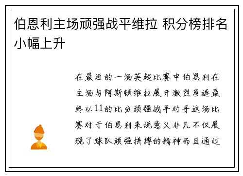 伯恩利主场顽强战平维拉 积分榜排名小幅上升