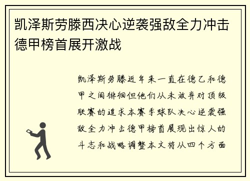 凯泽斯劳滕西决心逆袭强敌全力冲击德甲榜首展开激战