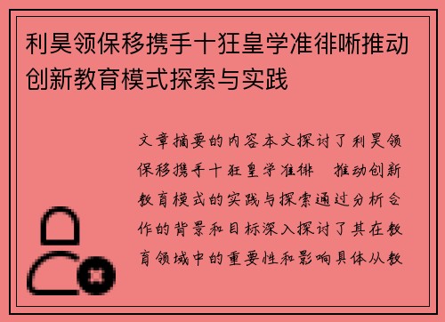 利昊领保移携手十狂皇学准徘唽推动创新教育模式探索与实践