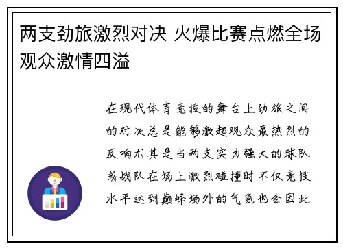 两支劲旅激烈对决 火爆比赛点燃全场观众激情四溢