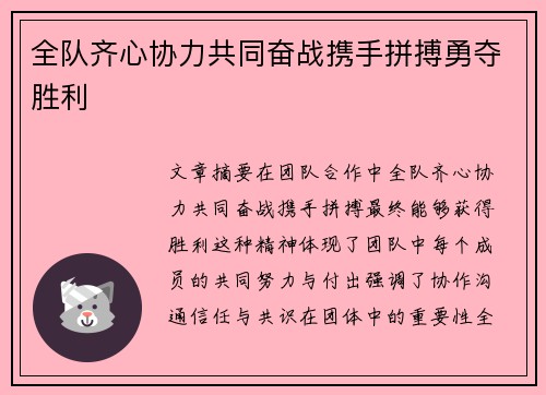 全队齐心协力共同奋战携手拼搏勇夺胜利