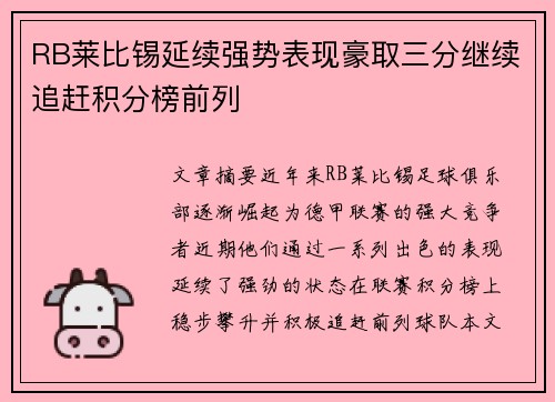 RB莱比锡延续强势表现豪取三分继续追赶积分榜前列