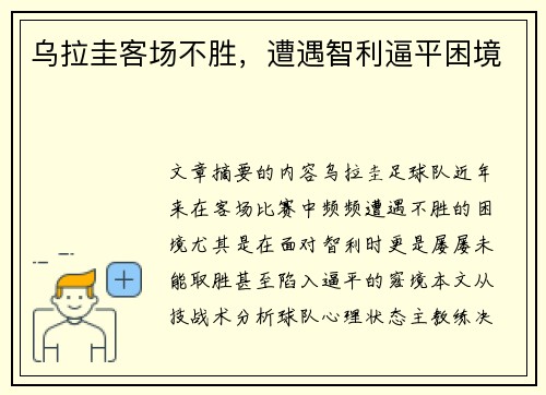 乌拉圭客场不胜，遭遇智利逼平困境