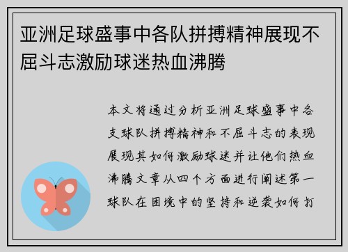 亚洲足球盛事中各队拼搏精神展现不屈斗志激励球迷热血沸腾