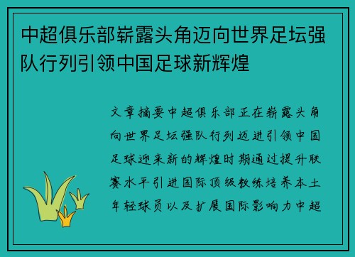 中超俱乐部崭露头角迈向世界足坛强队行列引领中国足球新辉煌