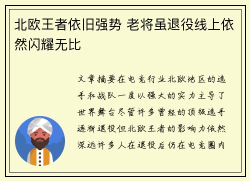 北欧王者依旧强势 老将虽退役线上依然闪耀无比