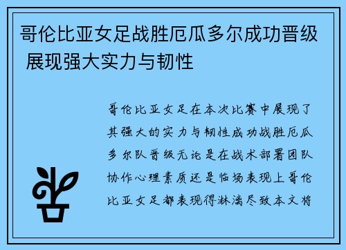 哥伦比亚女足战胜厄瓜多尔成功晋级 展现强大实力与韧性