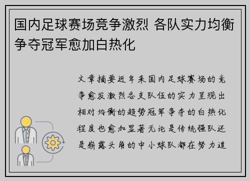 国内足球赛场竞争激烈 各队实力均衡争夺冠军愈加白热化