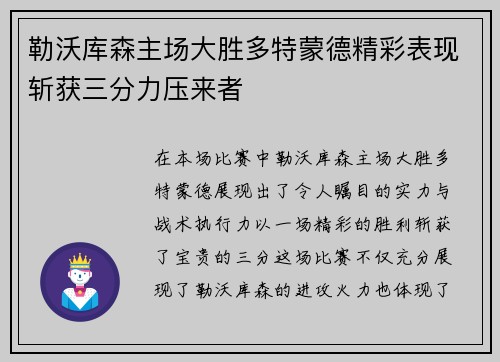 勒沃库森主场大胜多特蒙德精彩表现斩获三分力压来者