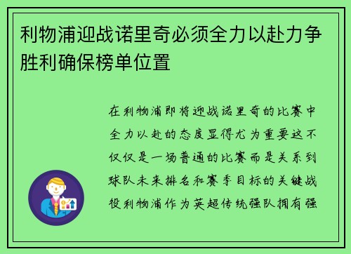利物浦迎战诺里奇必须全力以赴力争胜利确保榜单位置