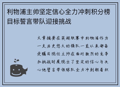 利物浦主帅坚定信心全力冲刺积分榜目标誓言带队迎接挑战