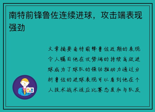 南特前锋鲁佐连续进球，攻击端表现强劲