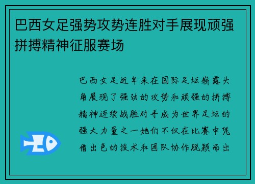 巴西女足强势攻势连胜对手展现顽强拼搏精神征服赛场