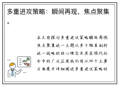 多重进攻策略：瞬间再现，焦点聚集。