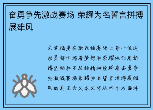 奋勇争先激战赛场 荣耀为名誓言拼搏展雄风