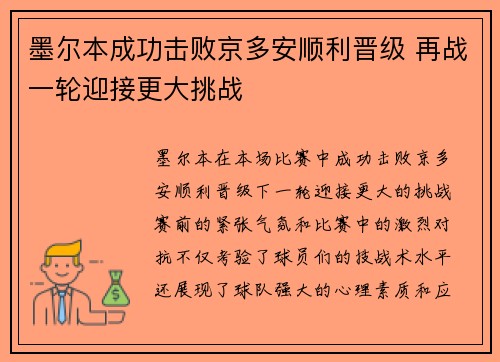 墨尔本成功击败京多安顺利晋级 再战一轮迎接更大挑战