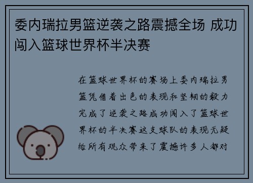 委内瑞拉男篮逆袭之路震撼全场 成功闯入篮球世界杯半决赛