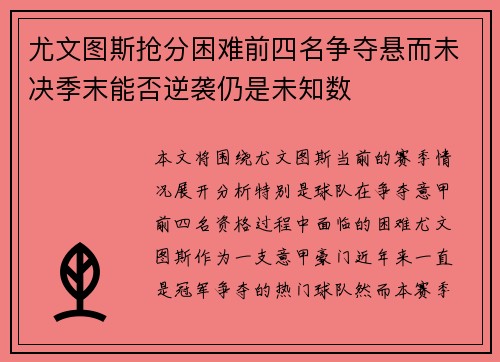 尤文图斯抢分困难前四名争夺悬而未决季末能否逆袭仍是未知数
