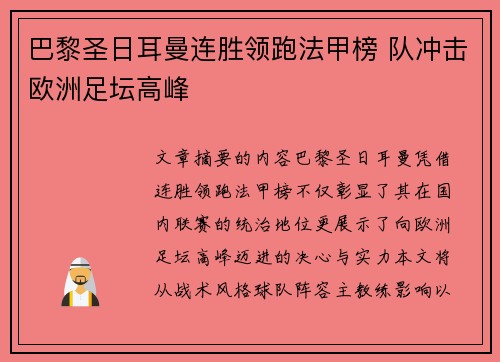 巴黎圣日耳曼连胜领跑法甲榜 队冲击欧洲足坛高峰