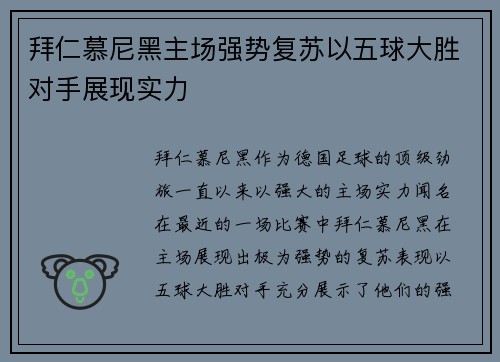 拜仁慕尼黑主场强势复苏以五球大胜对手展现实力