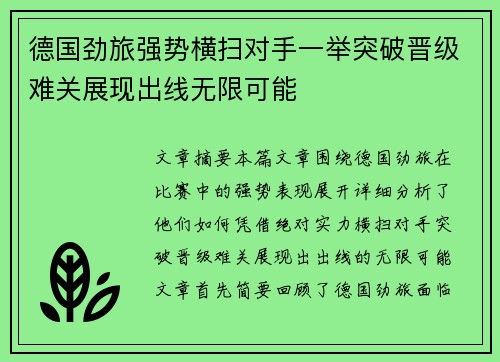 德国劲旅强势横扫对手一举突破晋级难关展现出线无限可能