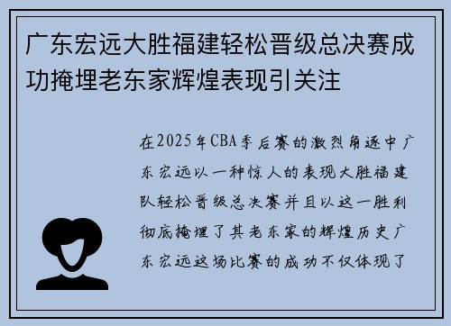 广东宏远大胜福建轻松晋级总决赛成功掩埋老东家辉煌表现引关注