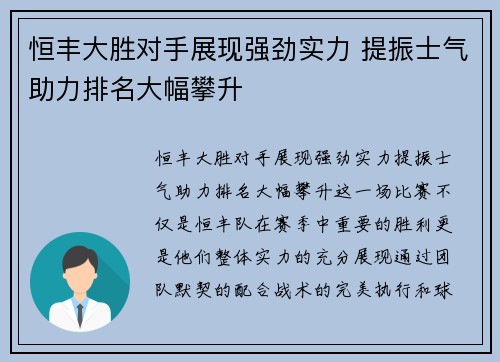 恒丰大胜对手展现强劲实力 提振士气助力排名大幅攀升