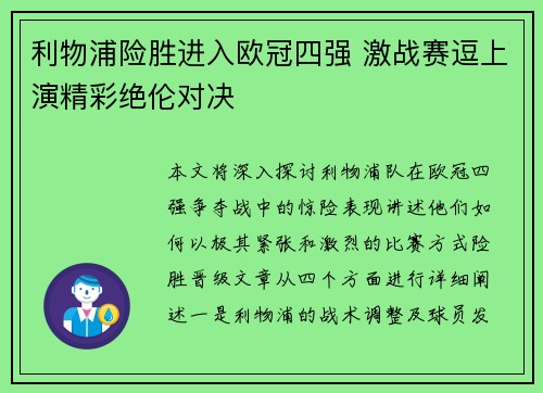 利物浦险胜进入欧冠四强 激战赛逗上演精彩绝伦对决