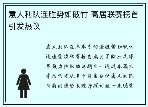 意大利队连胜势如破竹 高居联赛榜首引发热议