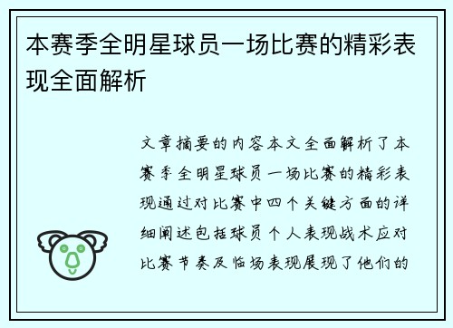 本赛季全明星球员一场比赛的精彩表现全面解析