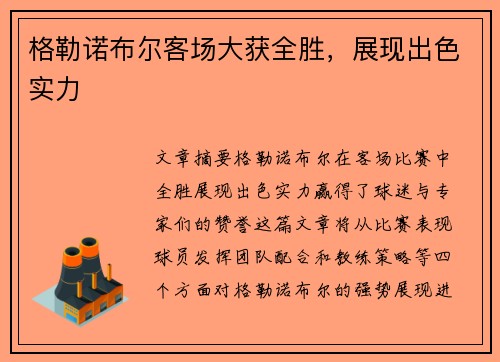 格勒诺布尔客场大获全胜，展现出色实力