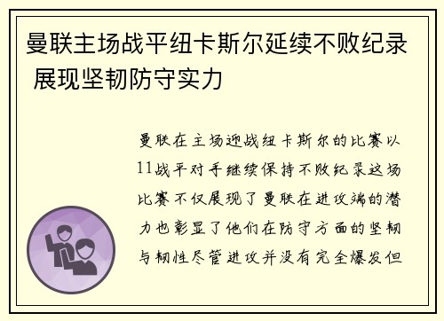曼联主场战平纽卡斯尔延续不败纪录 展现坚韧防守实力