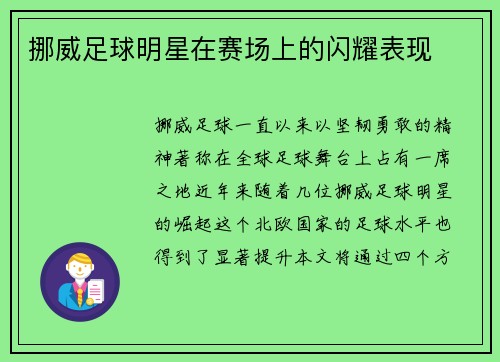 挪威足球明星在赛场上的闪耀表现