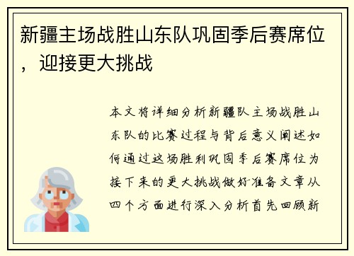 新疆主场战胜山东队巩固季后赛席位，迎接更大挑战
