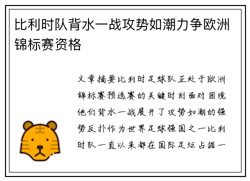 比利时队背水一战攻势如潮力争欧洲锦标赛资格