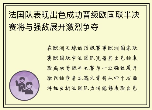 法国队表现出色成功晋级欧国联半决赛将与强敌展开激烈争夺