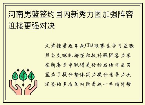 河南男篮签约国内新秀力图加强阵容迎接更强对决