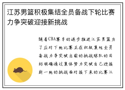 江苏男篮积极集结全员备战下轮比赛力争突破迎接新挑战