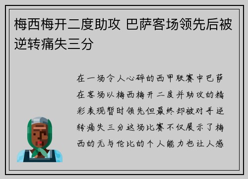 梅西梅开二度助攻 巴萨客场领先后被逆转痛失三分