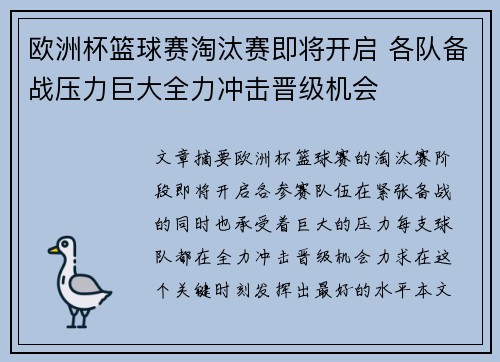 欧洲杯篮球赛淘汰赛即将开启 各队备战压力巨大全力冲击晋级机会